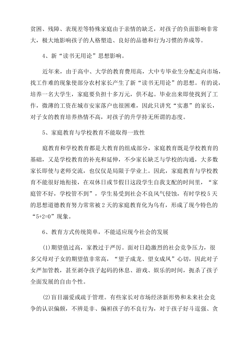 教育系统家庭教育情况汇报_第2页