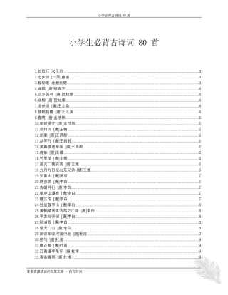 小学生必背古诗词80首