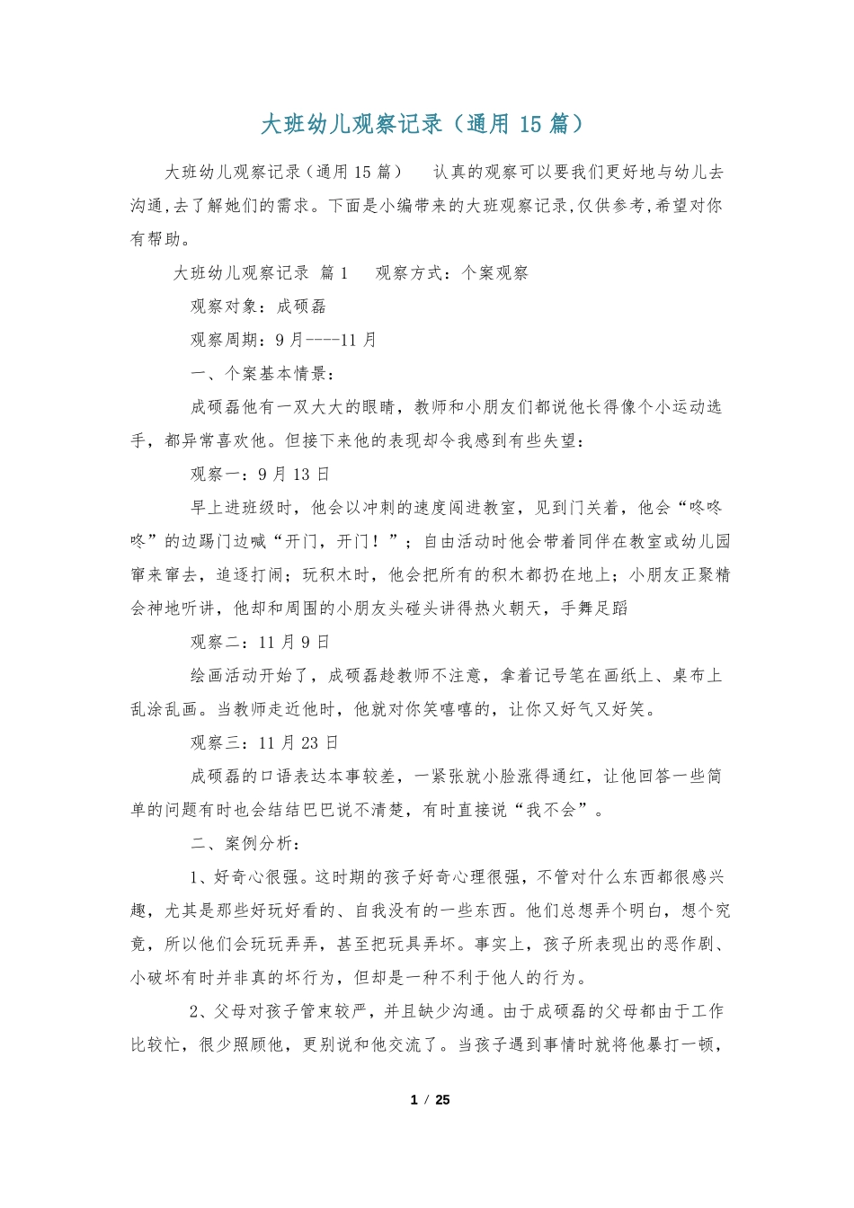 大班幼儿观察记录通用15篇_第1页