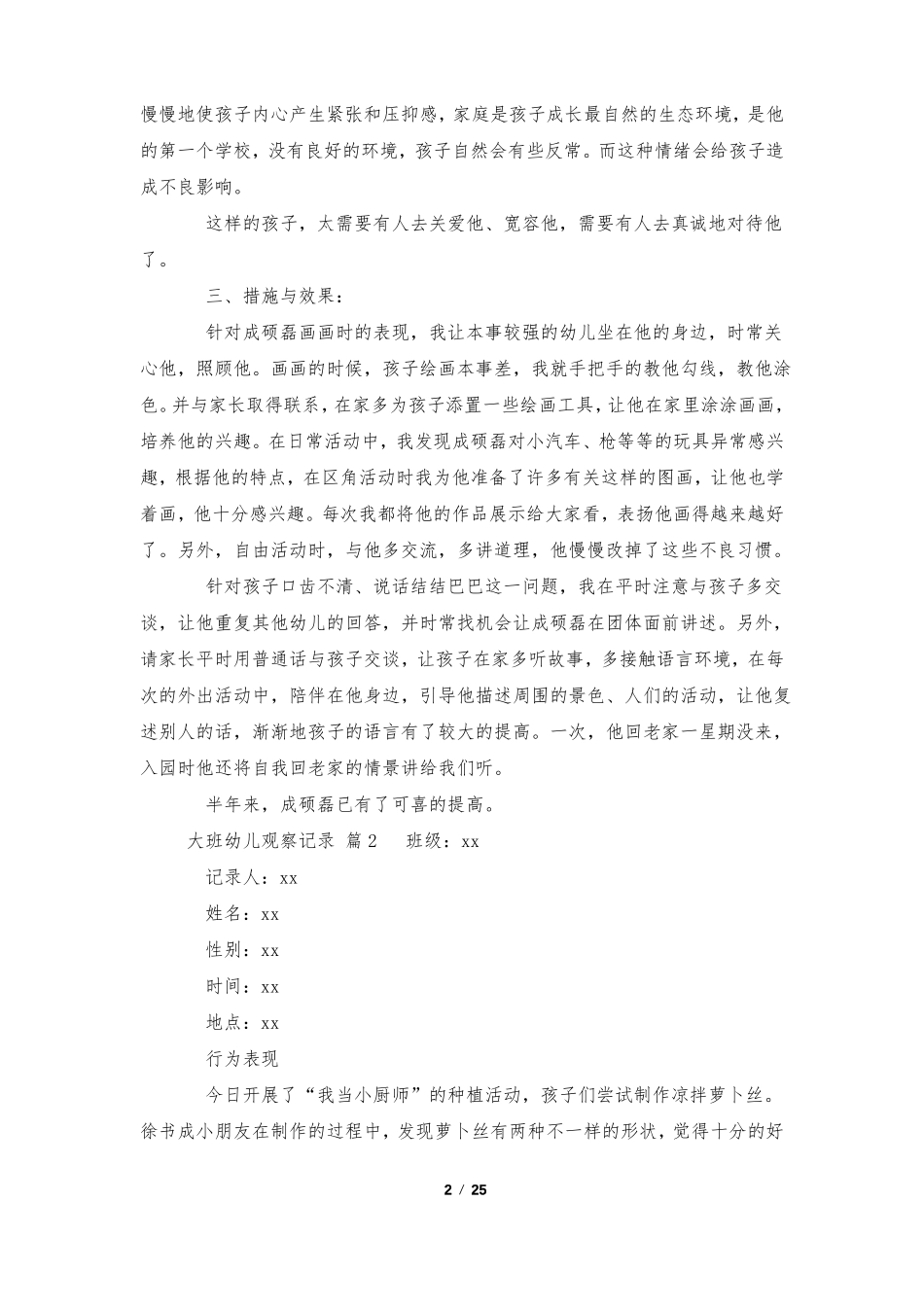 大班幼儿观察记录通用15篇_第2页
