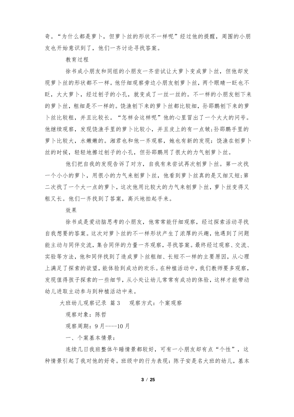 大班幼儿观察记录通用15篇_第3页