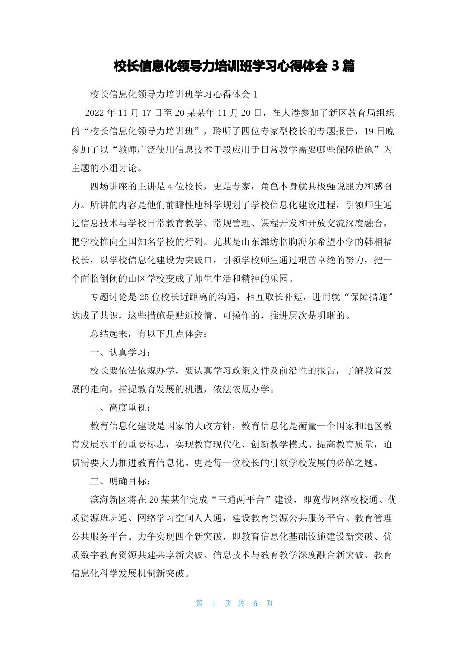 校长信息化领导力培训班学习心得体会3篇_第1页
