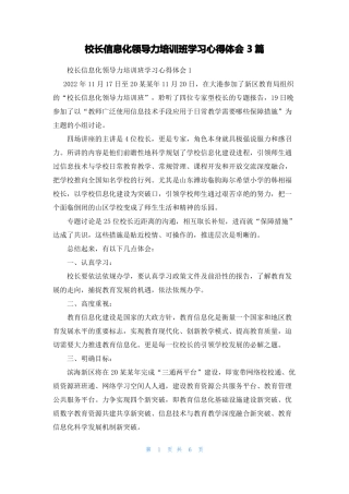 校长信息化领导力培训班学习心得体会3篇