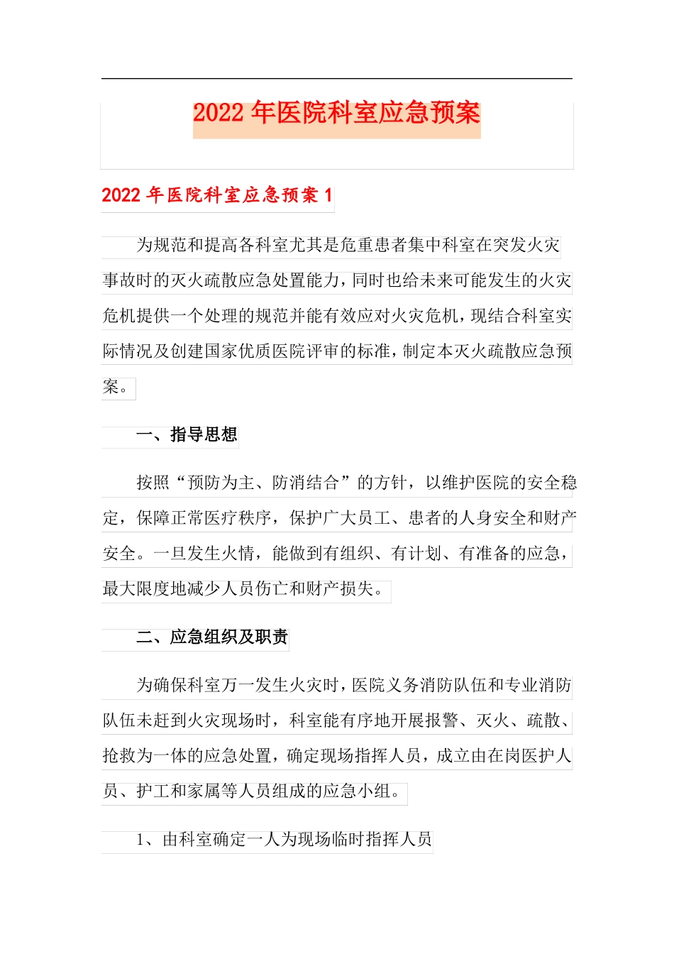 2022年医院科室应急预案_第1页