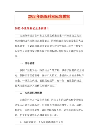 2022年医院科室应急预案