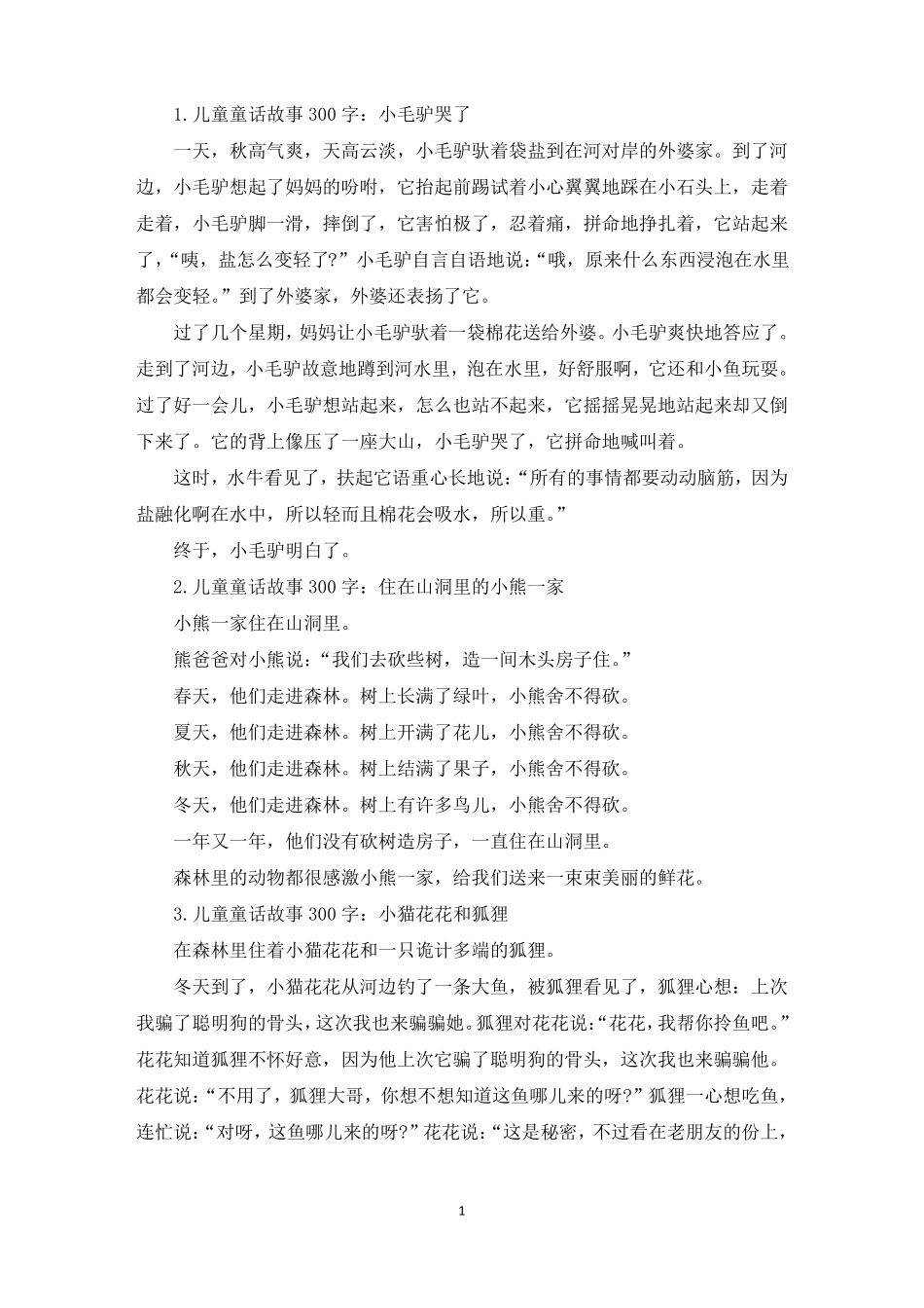 儿童童话故事300字10篇精选_第1页