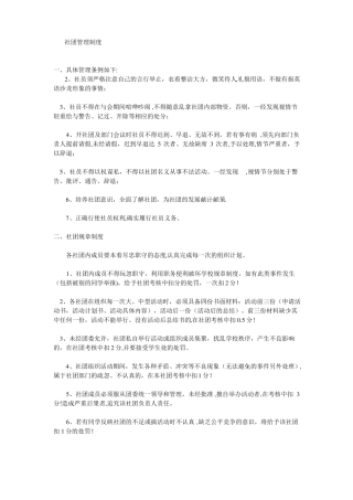 社团管理制度精选文档