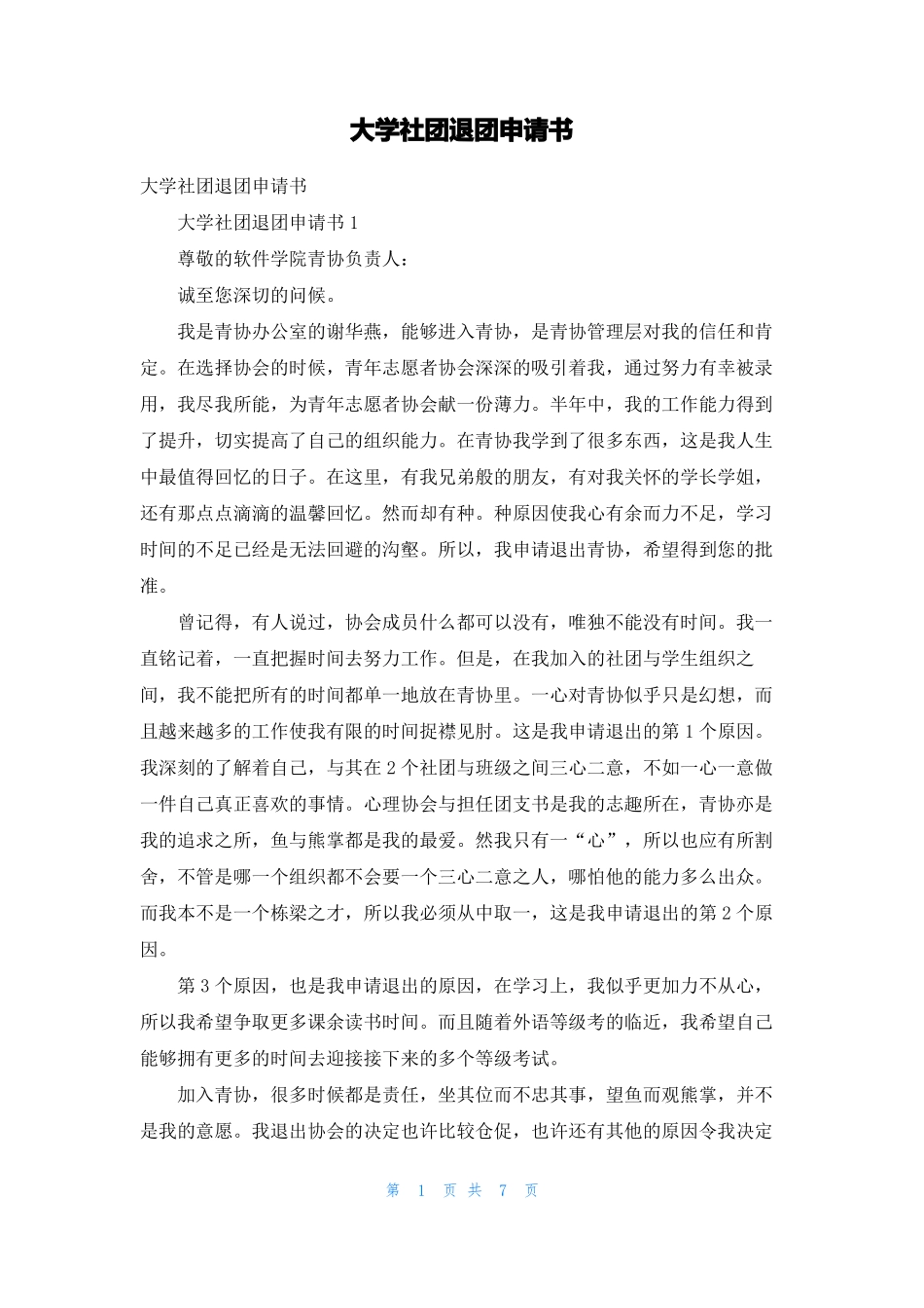 大学社团退团申请书_第1页