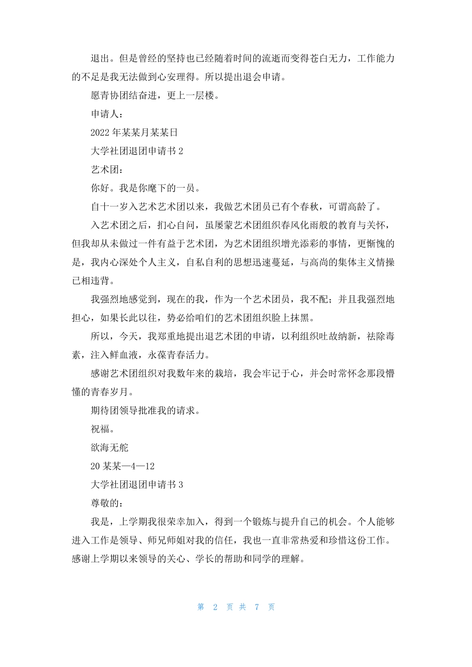 大学社团退团申请书_第2页