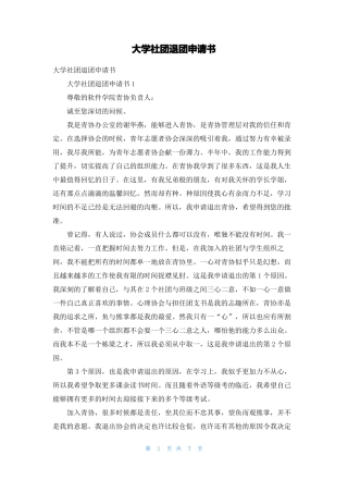 大学社团退团申请书