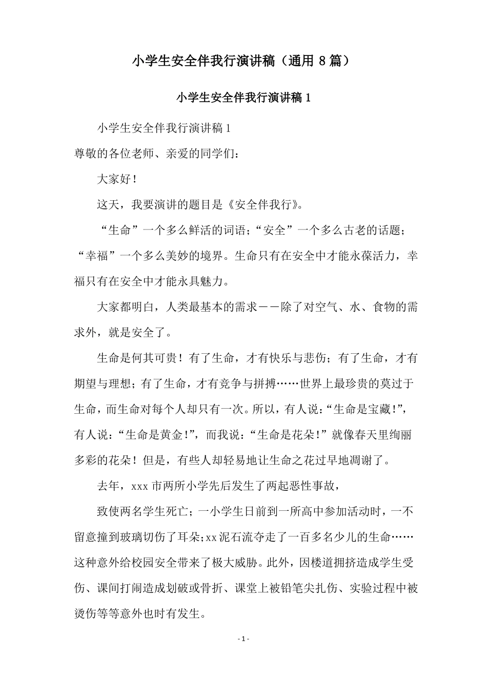 小学生安全伴我行演讲稿通用8篇_第1页