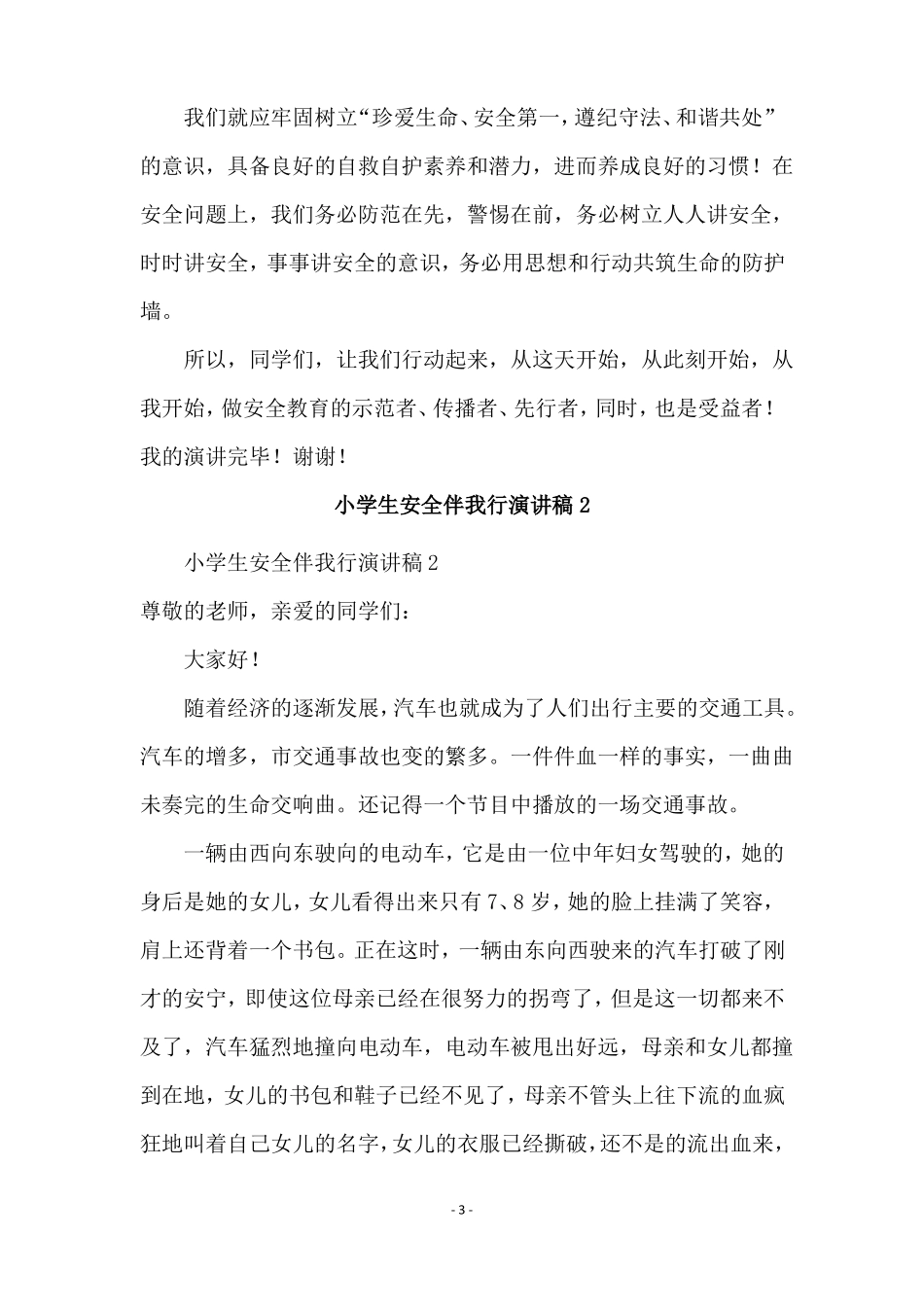 小学生安全伴我行演讲稿通用8篇_第3页