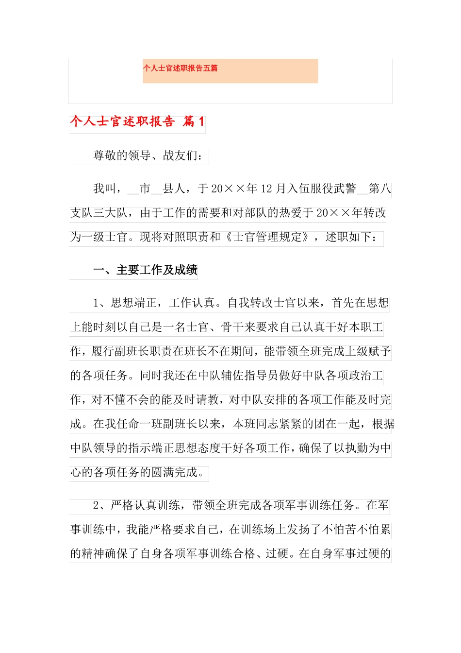 个人士官述职报告五篇_第1页