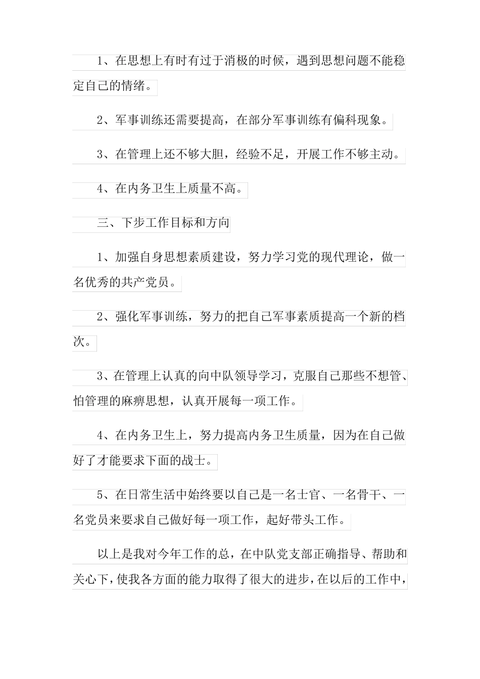 个人士官述职报告五篇_第3页