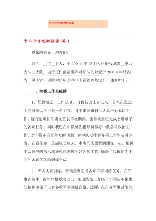 个人士官述职报告五篇