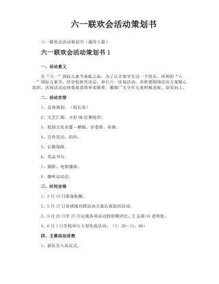 六一联欢会活动策划书