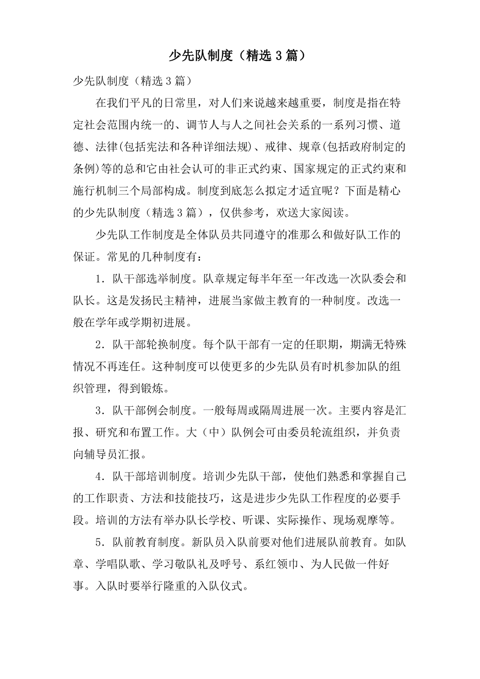 少先队制度3篇_第1页