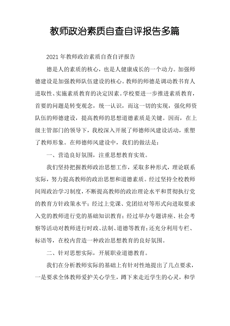 教师政治素质自查自评报告多篇_第1页
