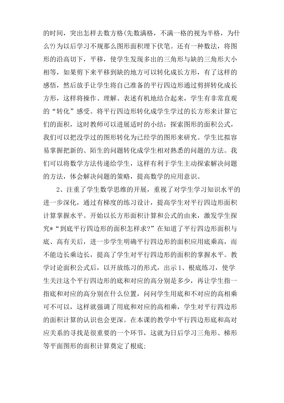 小学五年级数学平行四边形的面积教学反思三篇_第2页