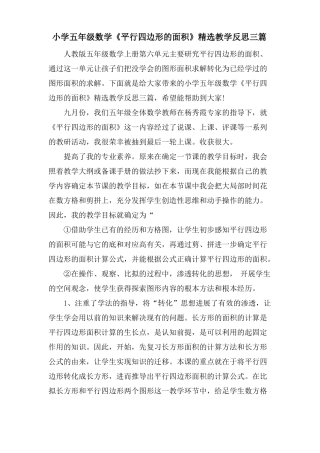 小学五年级数学平行四边形的面积教学反思三篇