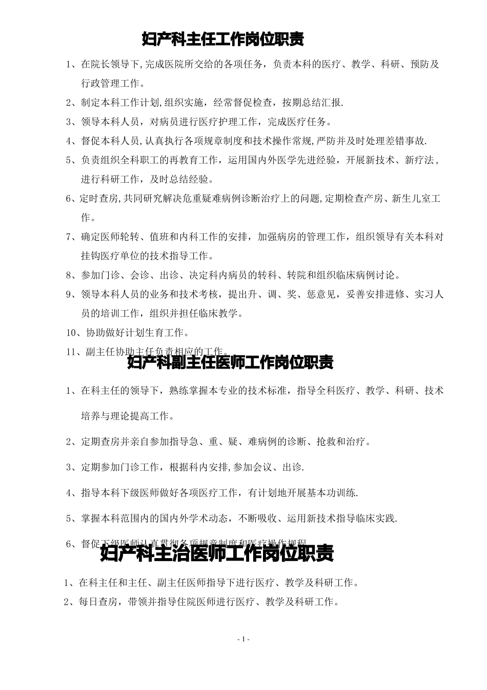 妇产科工作制度各岗位职责打印版_第1页
