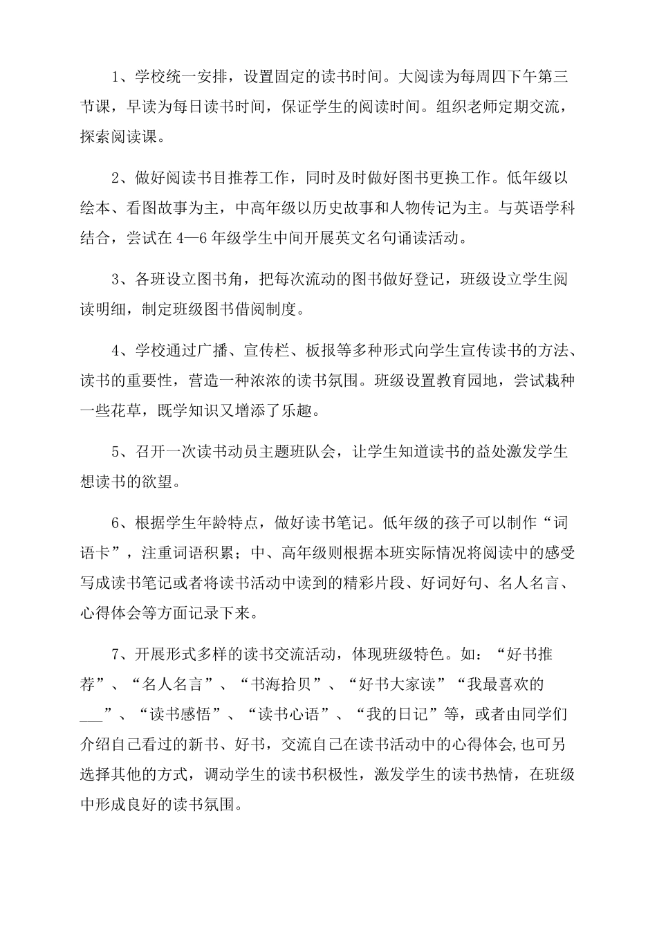 2022年小学读书活动计划例文_第2页