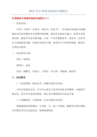 2022年小学读书活动计划例文