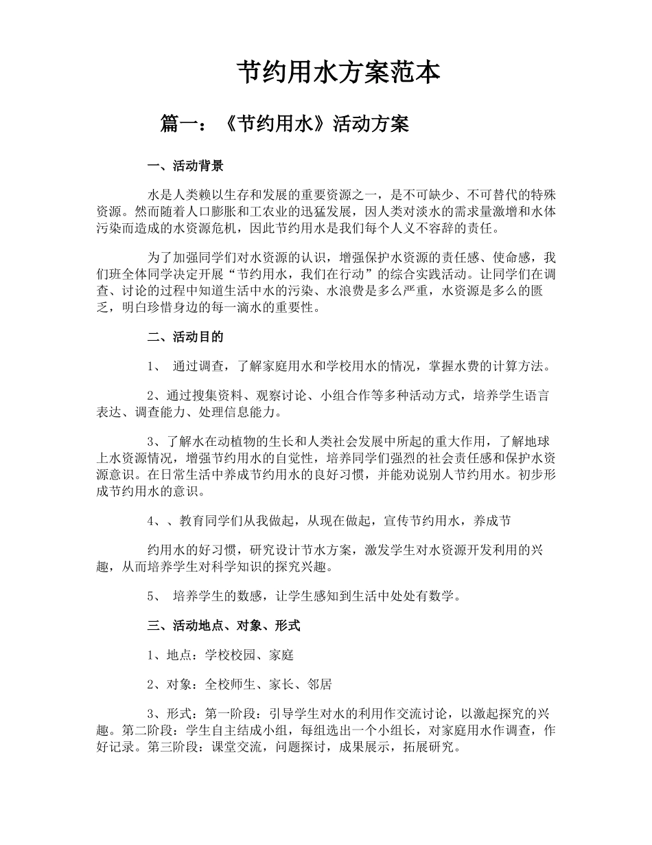 节约用水方案范本_第1页