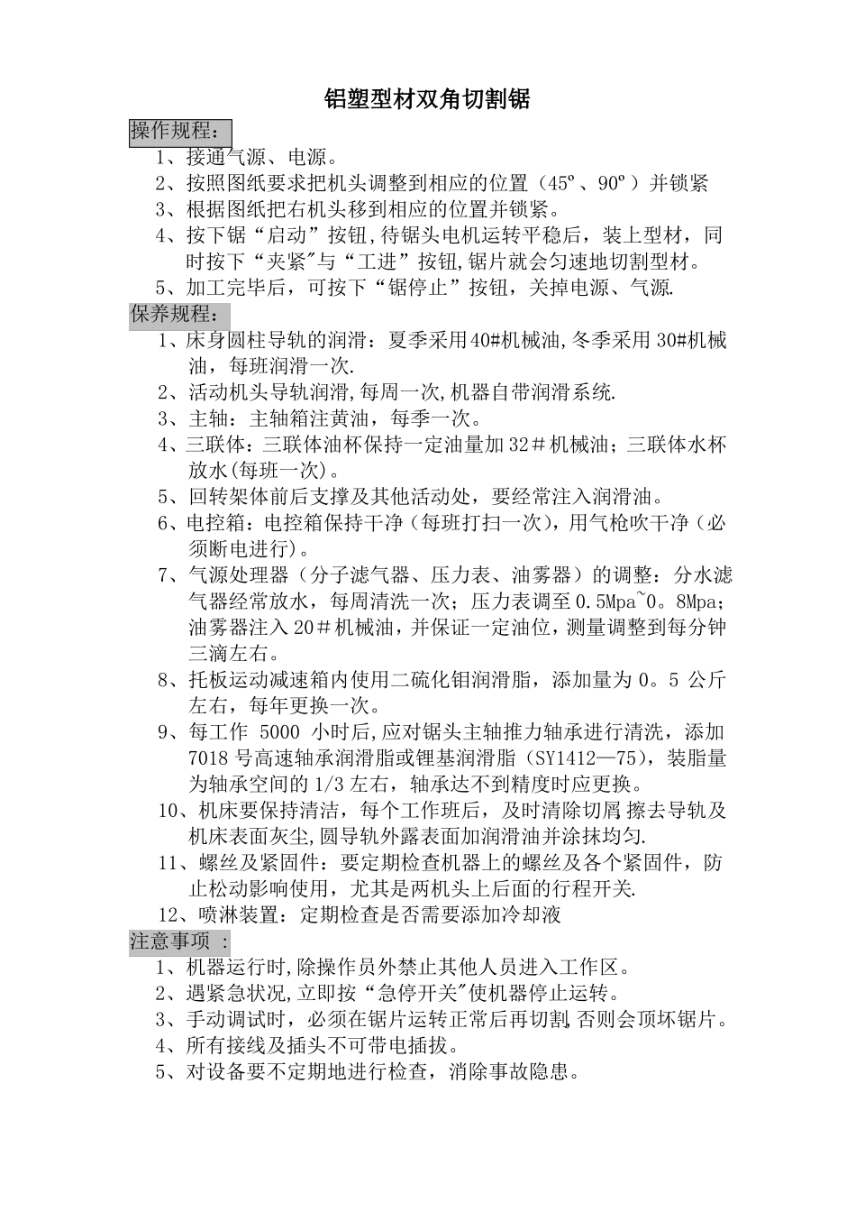 塑钢门窗设备安全操作规程_第1页
