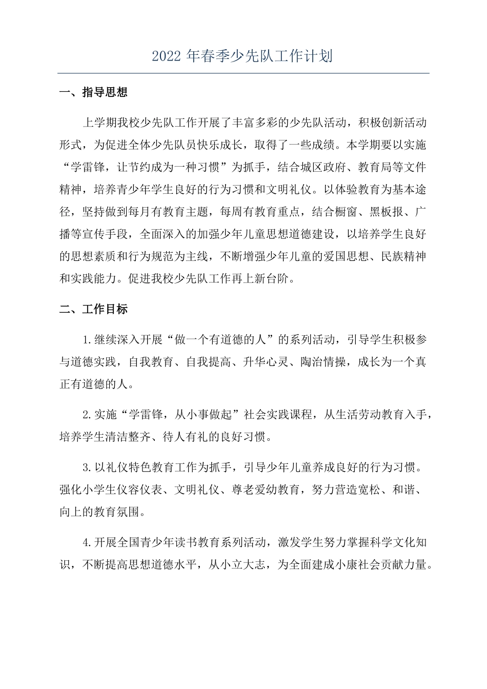 2022年春季少先队工作计划_第1页