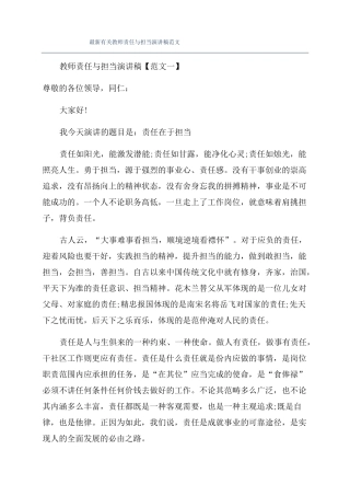 最新有关教师责任与担当演讲稿范文