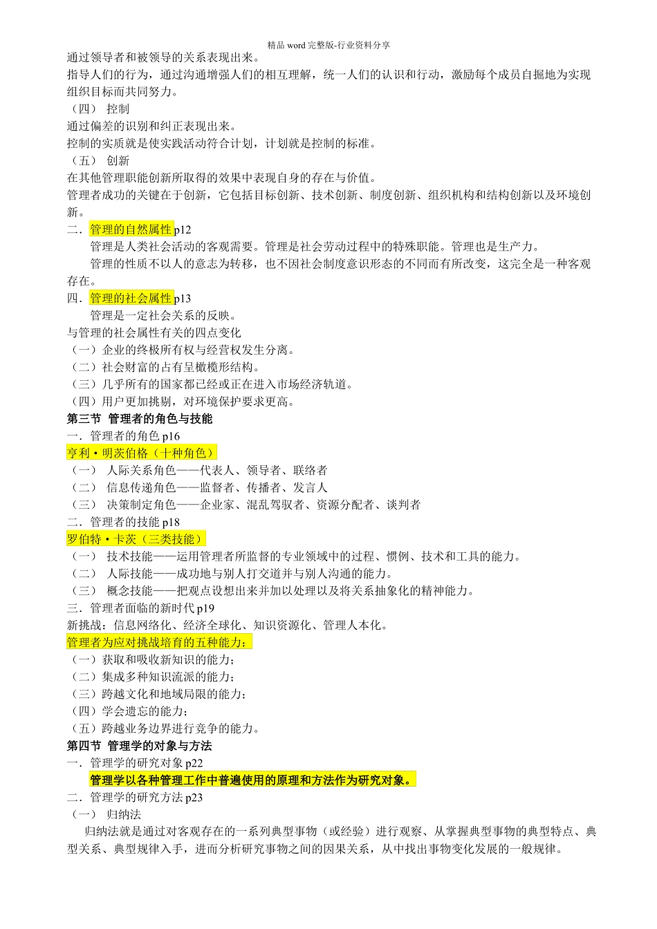 周三多管理学-原理与方法第七版笔记整理_第2页