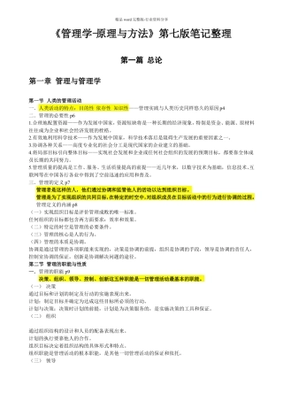 周三多管理学-原理与方法第七版笔记整理
