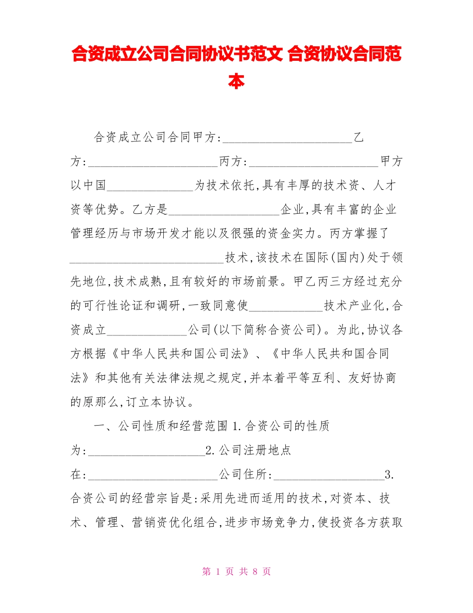合资成立公司合同协议书范文合资协议合同范本_第1页