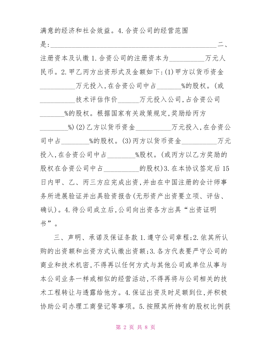 合资成立公司合同协议书范文合资协议合同范本_第2页