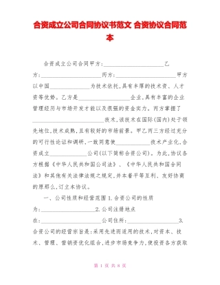 合资成立公司合同协议书范文合资协议合同范本