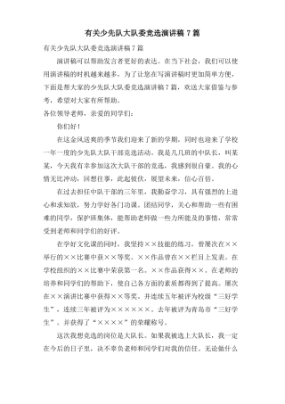 有关少先队大队委竞选演讲稿7篇