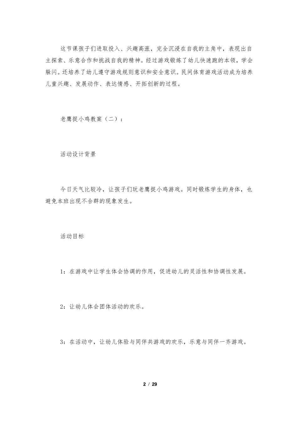 老鹰捉小鸡教案精选10篇_第2页