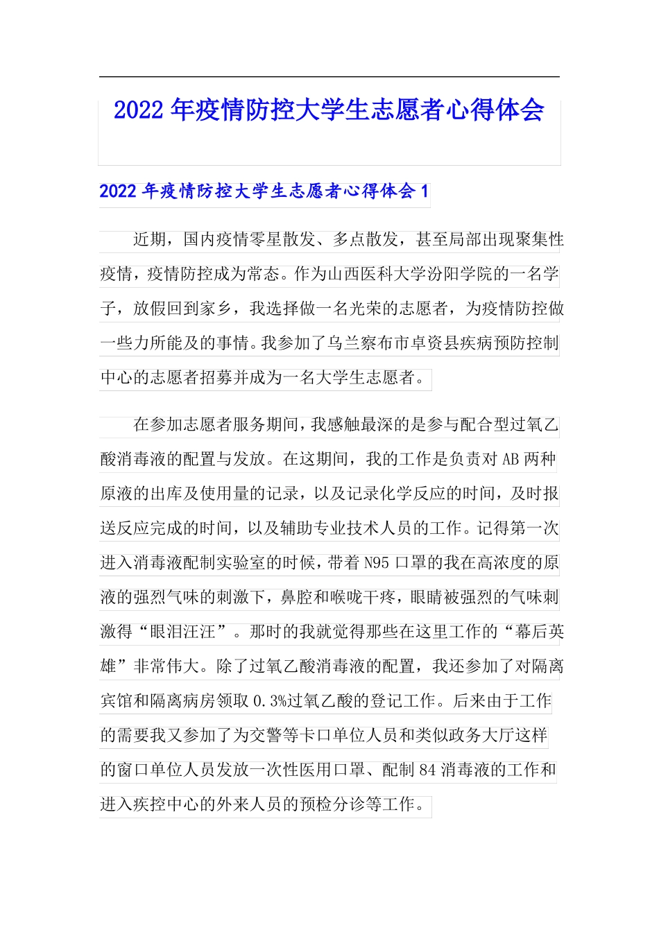 2022年疫情防控大学生志愿者心得体会_第1页