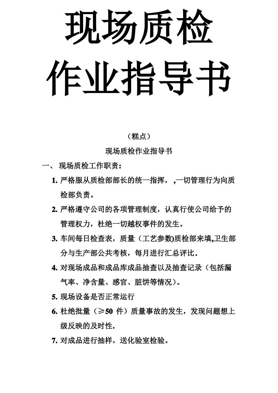 糕点生产现场作业指导书_第1页