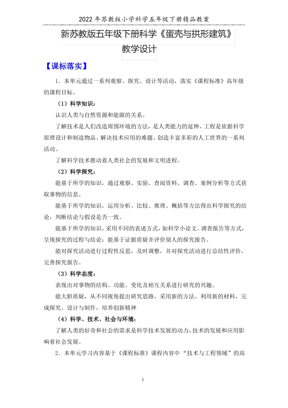 2022新苏教版五年级下册科学蛋壳与拱形建筑教学设计_第1页