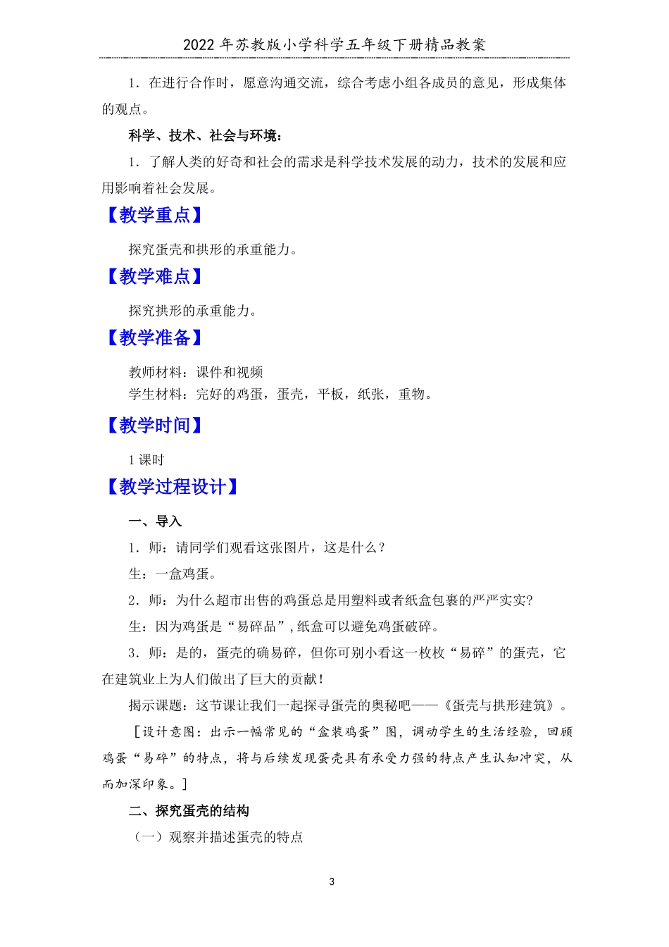 2022新苏教版五年级下册科学蛋壳与拱形建筑教学设计_第3页