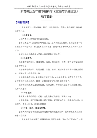 2022新苏教版五年级下册科学蛋壳与拱形建筑教学设计