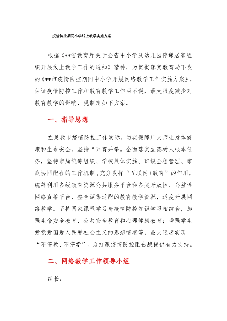 疫情防控期间小学线上教学实施方案_第1页