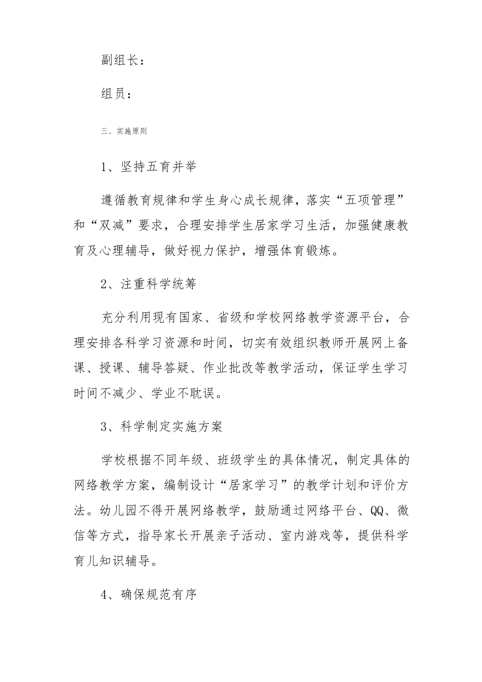 疫情防控期间小学线上教学实施方案_第2页