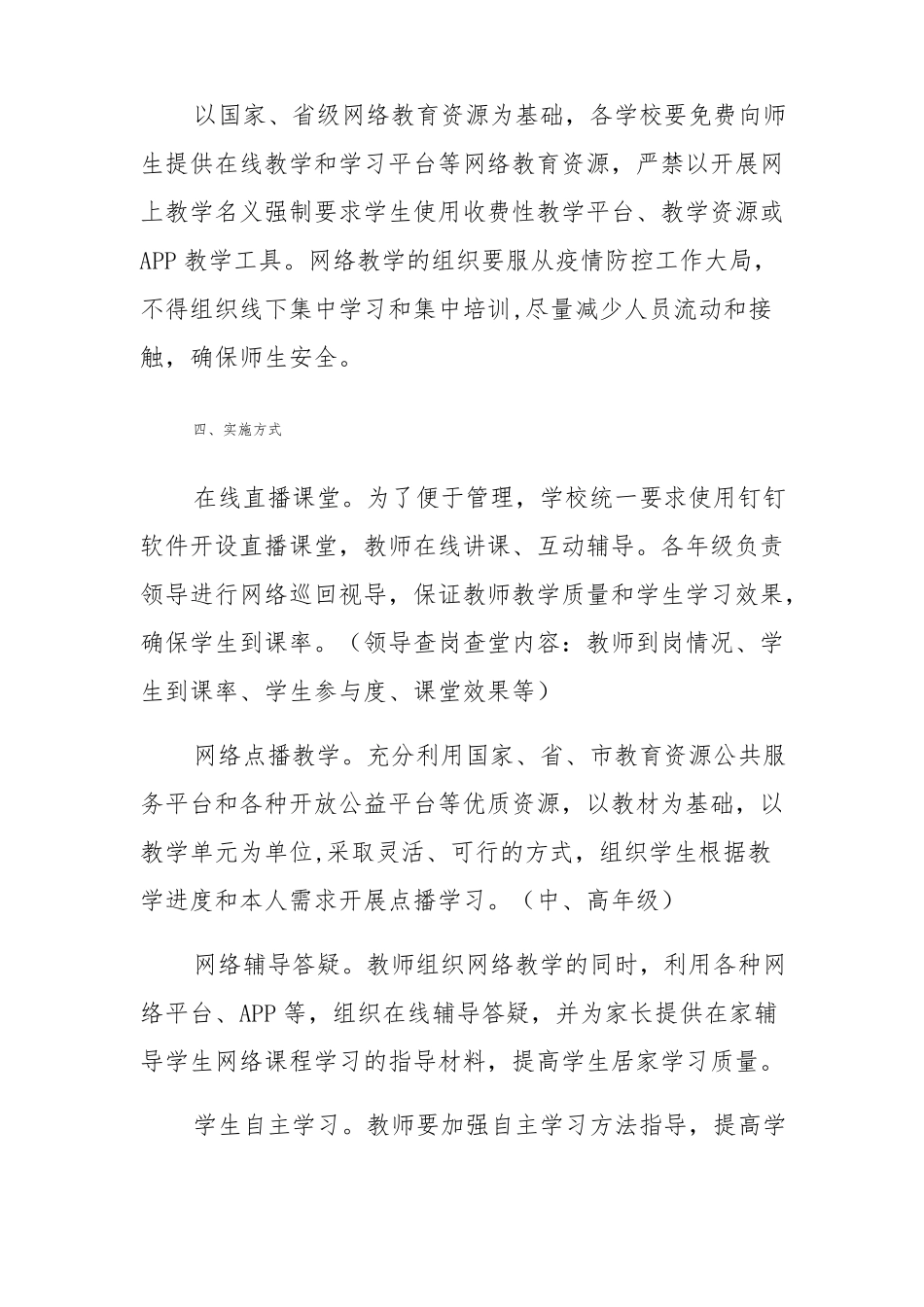 疫情防控期间小学线上教学实施方案_第3页