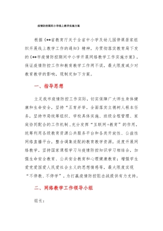 疫情防控期间小学线上教学实施方案