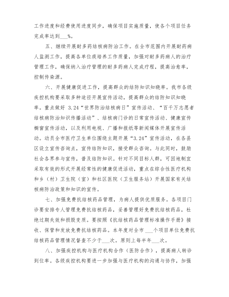 2022年结核病防治工作计划_第2页