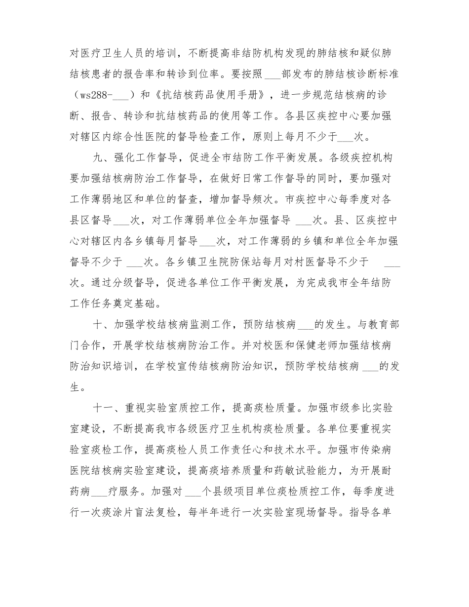2022年结核病防治工作计划_第3页