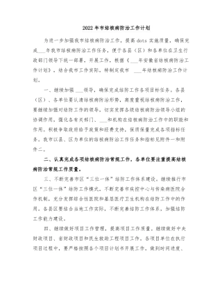 2022年结核病防治工作计划